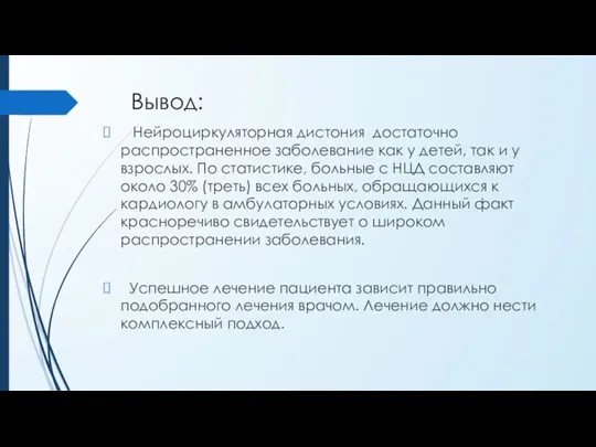 Вывод: Нейроциркуляторная дистония достаточно распространенное заболевание как у детей, так и у