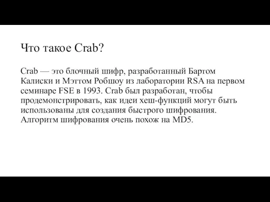 Что такое Crab? Crab — это блочный шифр, разработанный Бартом Калиски и