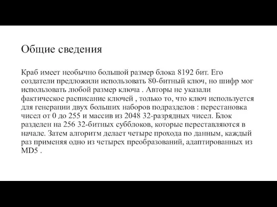 Общие сведения Краб имеет необычно большой размер блока 8192 бит. Его создатели