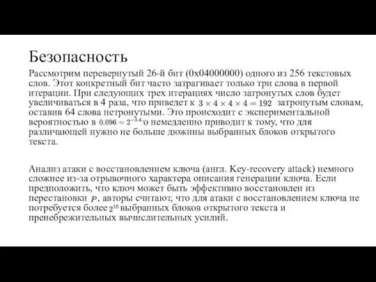 Безопасность Рассмотрим перевернутый 26-й бит (0x04000000) одного из 256 текстовых слов. Этот