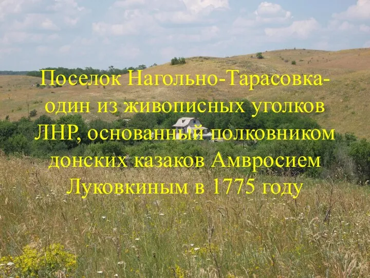 Поселок Нагольно-Тарасовка-один из живописных уголков ЛНР, основанный полковником донских казаков Амвросием Луковкиным в 1775 году