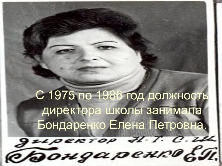 С 1975 по 1986 год должность директора школы занимала Бондаренко Елена Петровна.