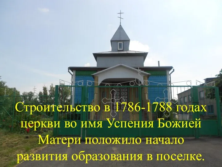 Строительство в 1786-1788 годах церкви во имя Успения Божией Матери положило начало развития образования в поселке.