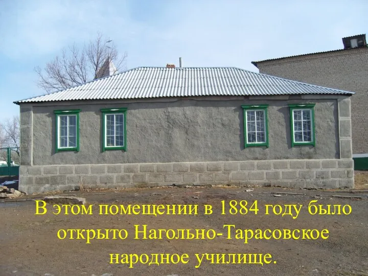 В этом помещении в 1884 году было открыто Нагольно-Тарасовское народное училище.