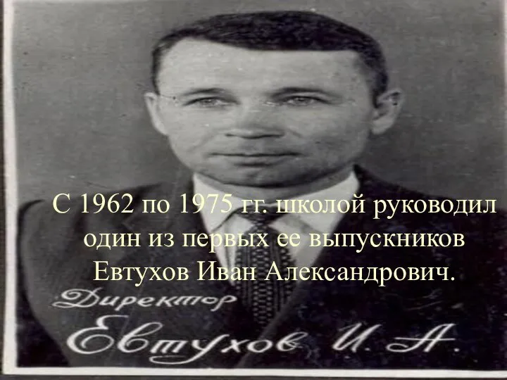 С 1962 по 1975 гг. школой руководил один из первых ее выпускников Евтухов Иван Александрович.