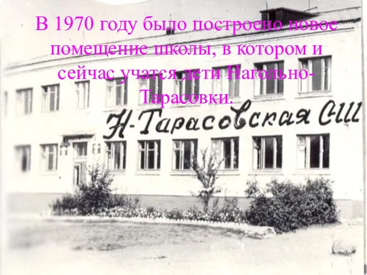 В 1970 году было построено новое помещение школы, в котором и сейчас учатся дети Нагольно-Тарасовки.