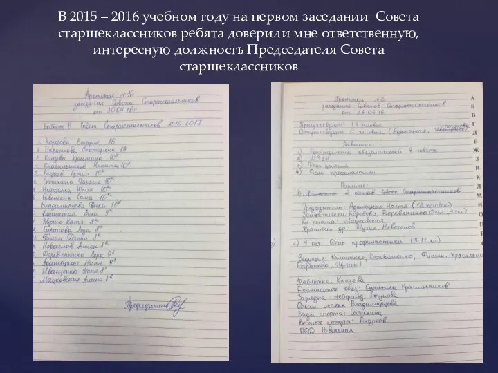 В 2015 – 2016 учебном году на первом заседании Совета старшеклассников ребята