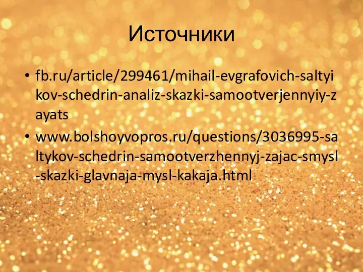 Источники fb.ru/article/299461/mihail-evgrafovich-saltyikov-schedrin-analiz-skazki-samootverjennyiy-zayats www.bolshoyvopros.ru/questions/3036995-saltykov-schedrin-samootverzhennyj-zajac-smysl-skazki-glavnaja-mysl-kakaja.html