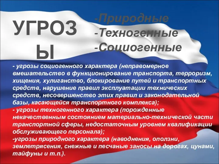 УГРОЗЫ -Природные -Техногенные -Социогенные - угрозы социогенного характера (неправомерное вмешательство в функционирование