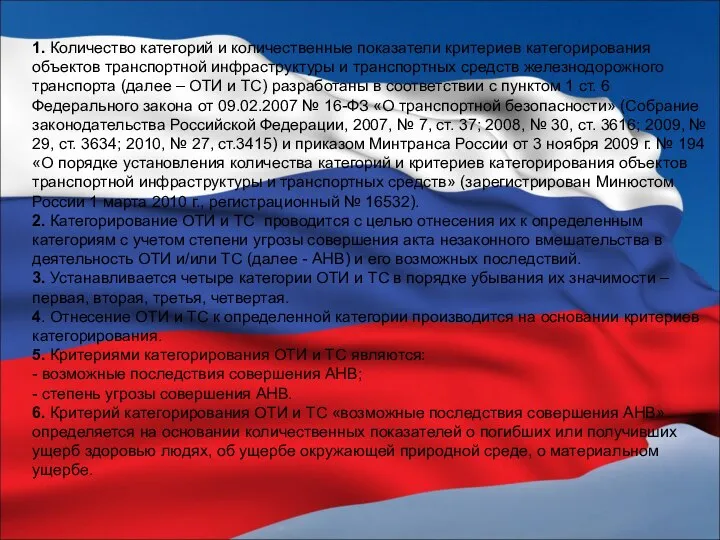 1. Количество категорий и количественные показатели критериев категорирования объектов транспортной инфраструктуры и