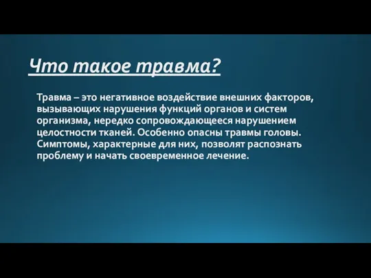 Что такое травма? Травма – это негативное воздействие внешних факторов, вызывающих нарушения