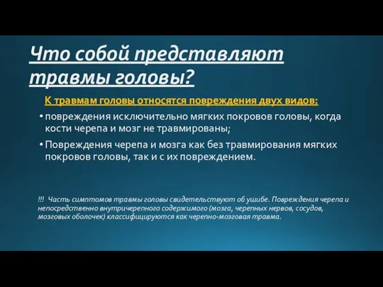 Что собой представляют травмы головы? К травмам головы относятся повреждения двух видов: