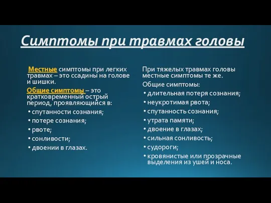 Симптомы при травмах головы Местные симптомы при легких травмах – это ссадины