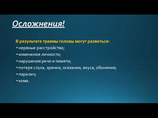 Осложнения! В результате травмы головы могут развиться: нервные расстройства; изменения личности; нарушения