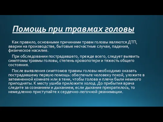 Помощь при травмах головы Как правило, основными причинами травм головы являются ДТП,