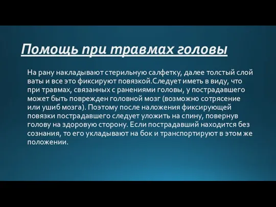 Помощь при травмах головы На рану накладывают стерильную салфетку, далее толстый слой