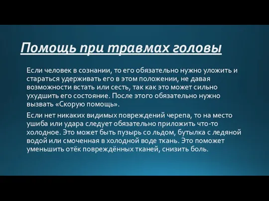 Помощь при травмах головы Если человек в сознании, то его обязательно нужно