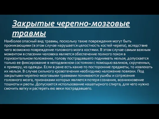 Закрытые черепно-мозговые травмы Наиболее опасный вид травмы, поскольку такие повреждения могут быть