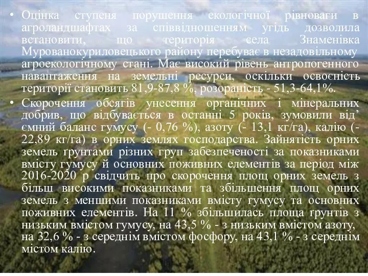 Оцінка ступеня порушення екологічної рівноваги в агроландшафтах за співвідношенням угідь дозволила встановити,