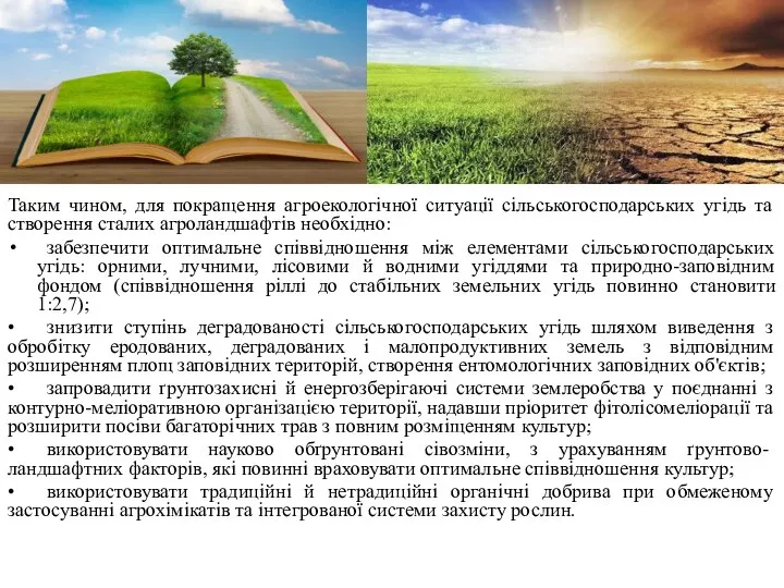 Таким чином, для покращення агроекологічної ситуації сільськогосподарських угідь та створення сталих агроландшафтів