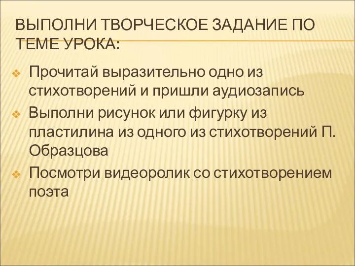 ВЫПОЛНИ ТВОРЧЕСКОЕ ЗАДАНИЕ ПО ТЕМЕ УРОКА: Прочитай выразительно одно из стихотворений и