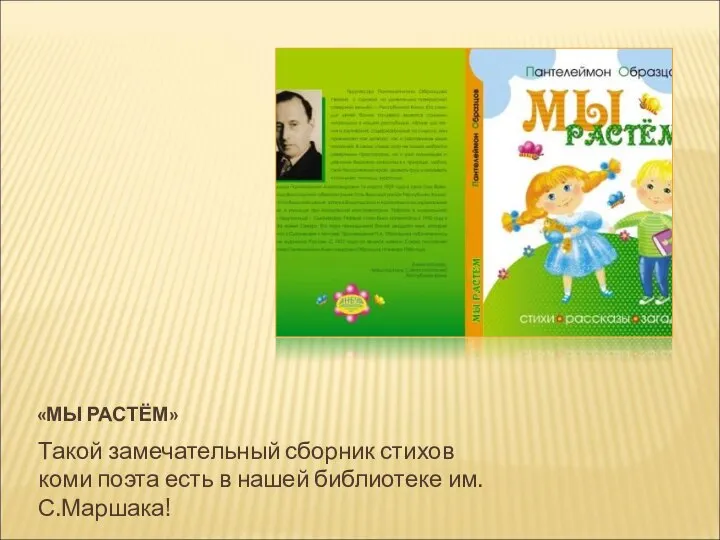 «МЫ РАСТЁМ» Такой замечательный сборник стихов коми поэта есть в нашей библиотеке им. С.Маршака!