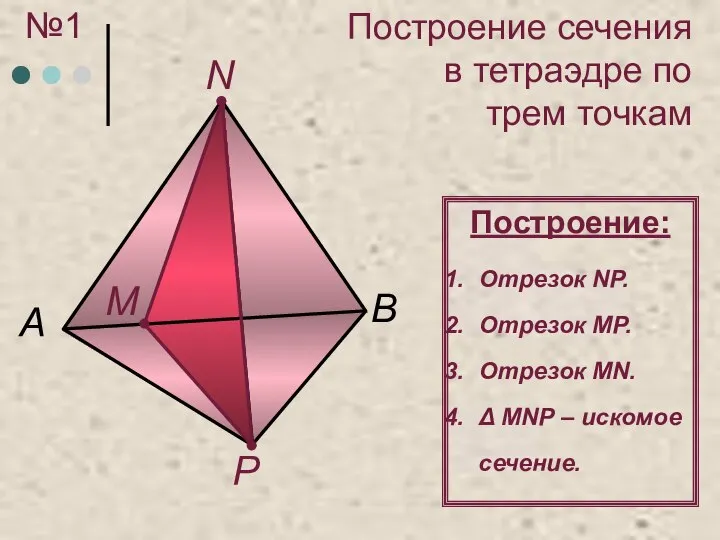 Построение сечения в тетраэдре по трем точкам А M N P B
