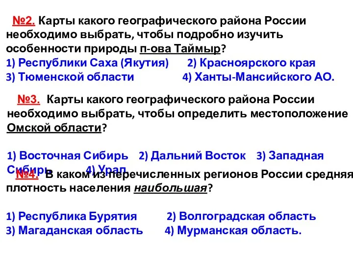 №2. Карты какого географического района России необходимо выбрать, чтобы подробно изучить особенности