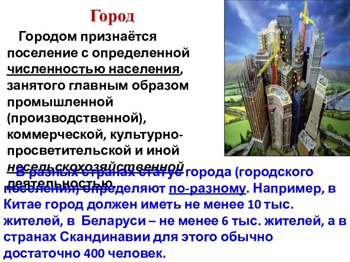 Город Городом признаётся поселение с определенной численностью населения, занятого главным образом промышленной