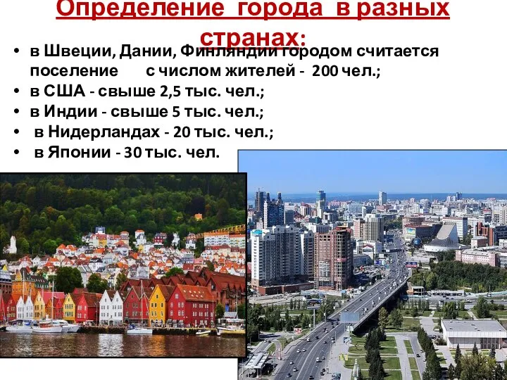 Определение города в разных странах: в Швеции, Дании, Финляндии городом считается поселение