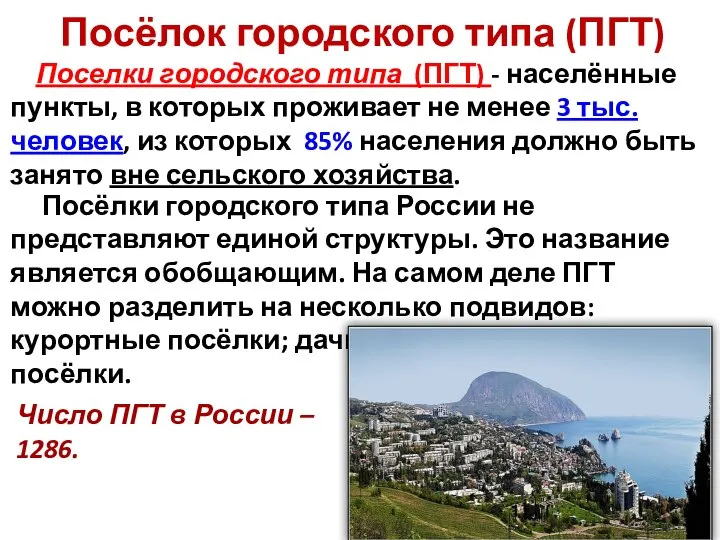 Посёлок городского типа (ПГТ) Поселки городского типа (ПГТ) - населённые пункты, в