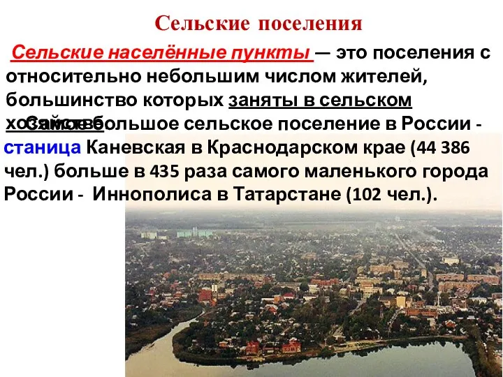 Сельские поселения Самое большое сельское поселение в России - станица Каневская в