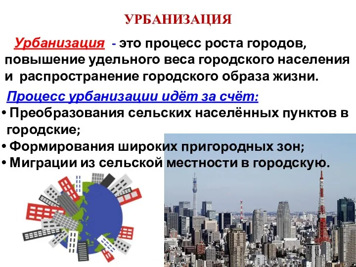 УРБАНИЗАЦИЯ Урбанизация - это процесс роста городов, повышение удельного веса городского населения