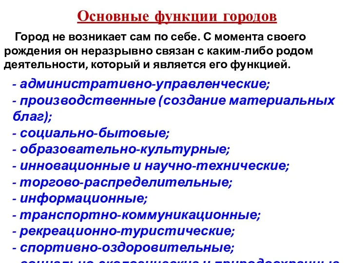 Основные функции городов - административно-управленческие; - производственные (создание материальных благ); - социально-бытовые;