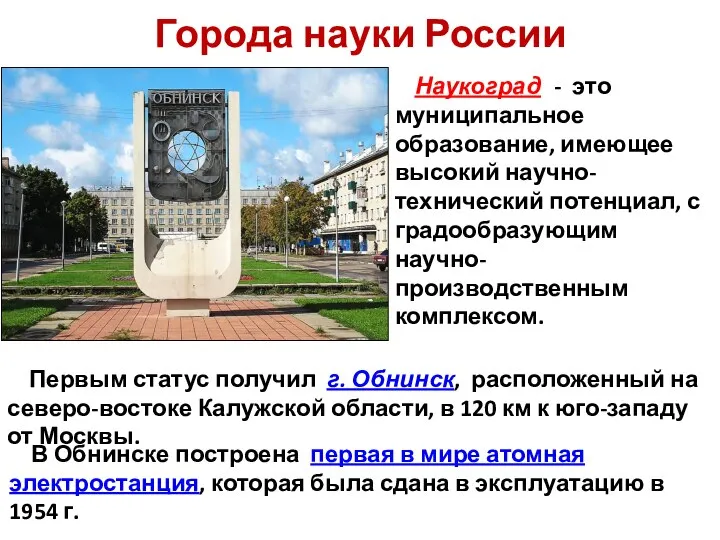 Города науки России Наукоград - это муниципальное образование, имеющее высокий научно-технический потенциал,