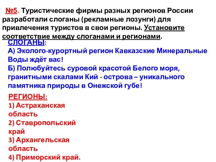 №5. Туристические фирмы разных регионов России разработали слоганы (рекламные лозунги) для привлечения