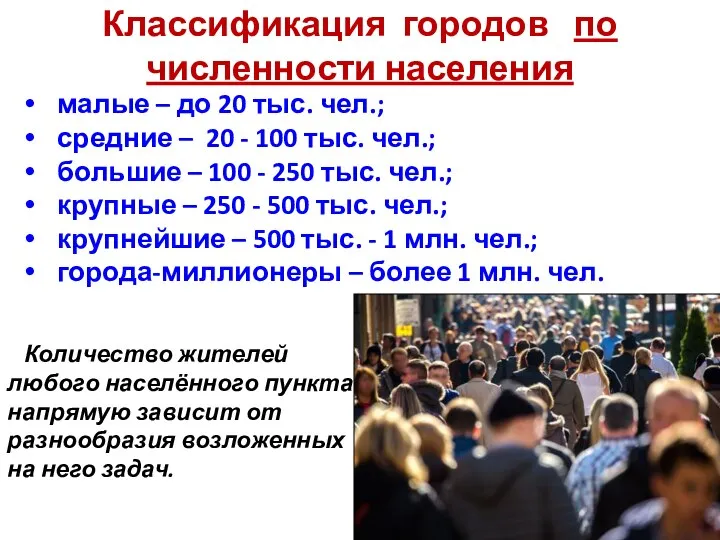 Классификация городов по численности населения малые – до 20 тыс. чел.; средние