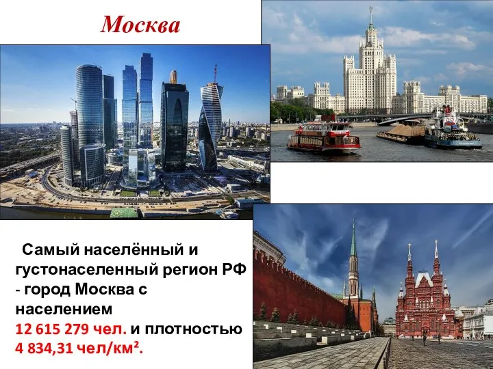 Москва Самый населённый и густонаселенный регион РФ - город Москва с населением