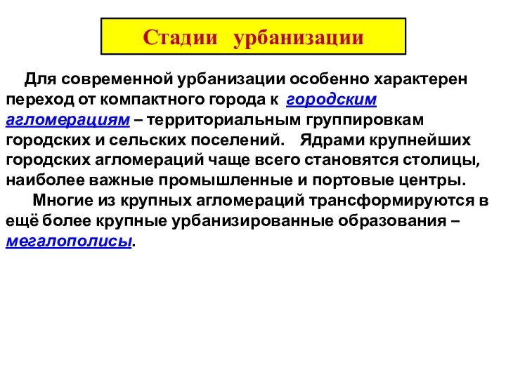 Стадии урбанизации Для современной урбанизации особенно характерен переход от компактного города к