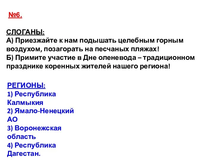 №6. СЛОГАНЫ: А) Приезжайте к нам подышать целебным горным воздухом, позагорать на