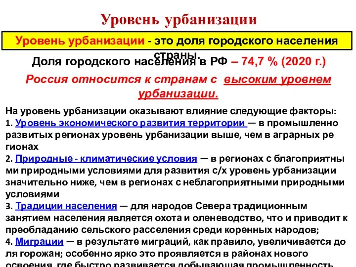 Уровень урбанизации Уровень урбанизации - это доля городского населения страны. На уровень