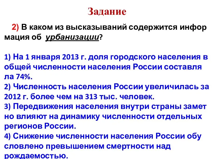 Задание 2) В каком из вы­ска­зы­ва­ний со­дер­жит­ся ин­фор­ма­ция об урбанизации? 1) На