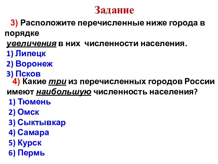 Задание 3) Расположите перечисленные ниже города в порядке увеличения в них численности