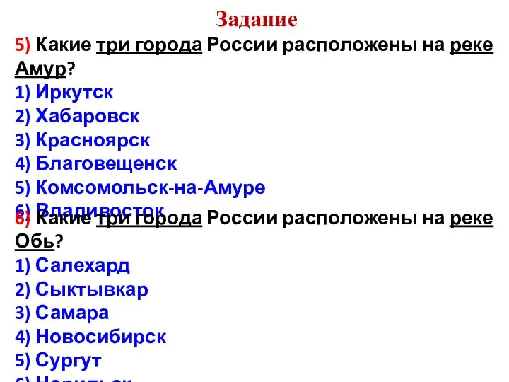 Задание 5) Какие три города России расположены на реке Амур? 1) Иркутск