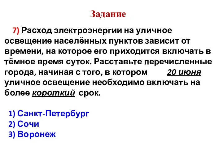 Задание 7) Расход электроэнергии на уличное освещение населённых пунктов зависит от времени,