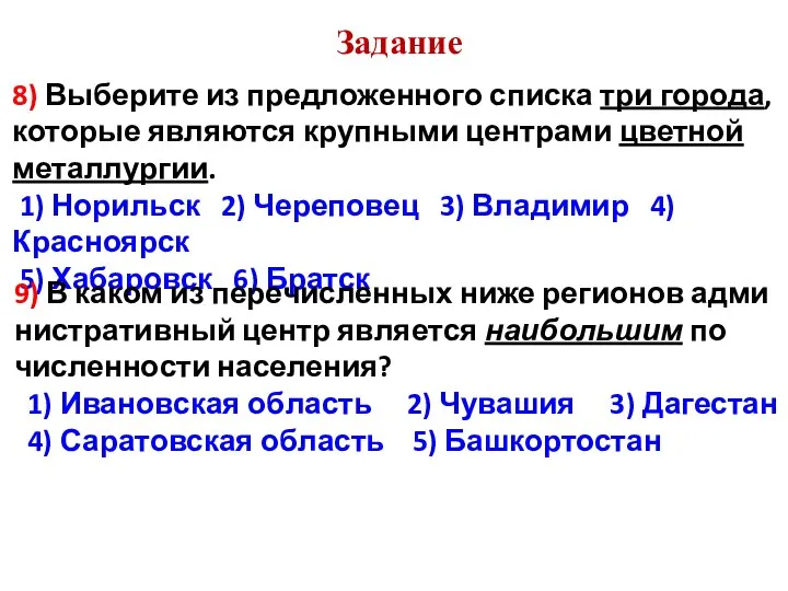 Задание 8) Выберите из предложенного списка три города, которые являются крупными центрами