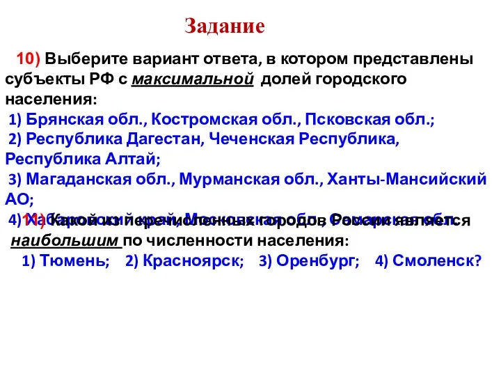 10) Выберите вариант ответа, в котором представлены субъекты РФ с максимальной долей