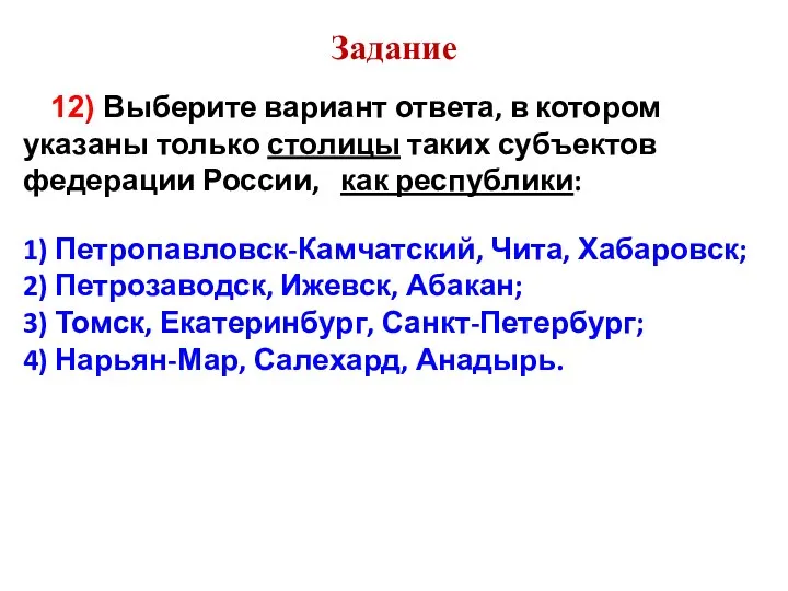 Задание 12) Выберите вариант ответа, в котором указаны только столицы таких субъектов