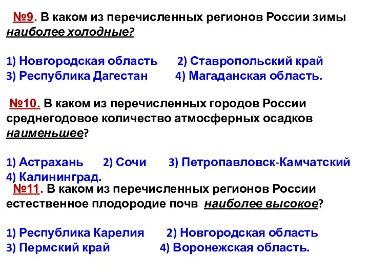 №9. В каком из перечисленных регионов России зимы наиболее холодные? 1) Новгородская