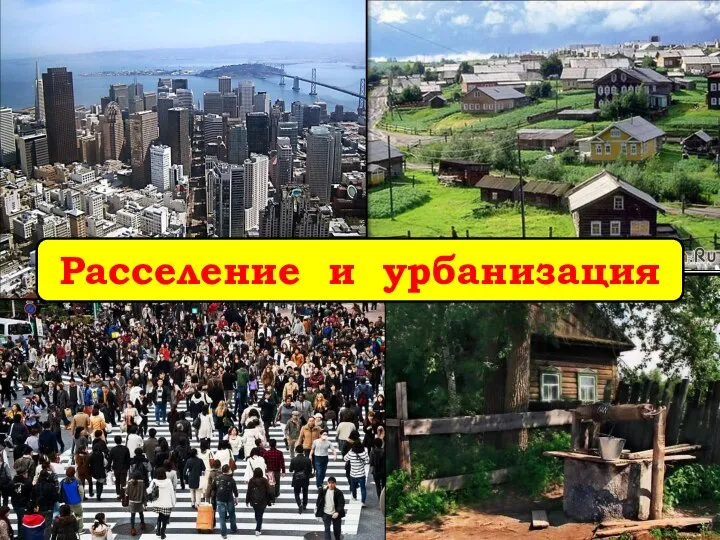 Расселение и урбанизация